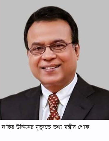 বিদ্যানুরাগী শিল্পপতি নাছির উদ্দিনের মৃত্যুতে তথ্যমন্ত্রীর শোক