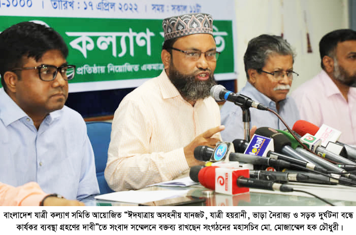 ঈদ যাত্রায় অসহনীয় যানজট, যাত্রী হয়রানী, ভাড়া নৈরাজ্য ও সড়ক দুর্ঘটনা বন্ধে কার্যকর ব্যবস্থা নিন -যাত্রী কল্যাণ সমিতি