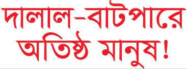 আনোয়ারার বরুম ছড়া ভূমি অফিসে কে দালাল ইদ্রিছ ?