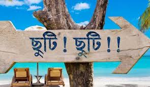 এবার ঈদে টানা ৯ দিনের ছুটির ফাঁদে দেশ