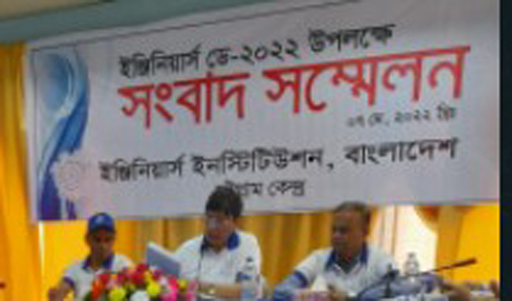 ইঞ্জিনিয়ার্স ডে উপলক্ষে আইইবি, চট্টগ্রাম কেন্দ্রের সংবাদ সম্মেলন