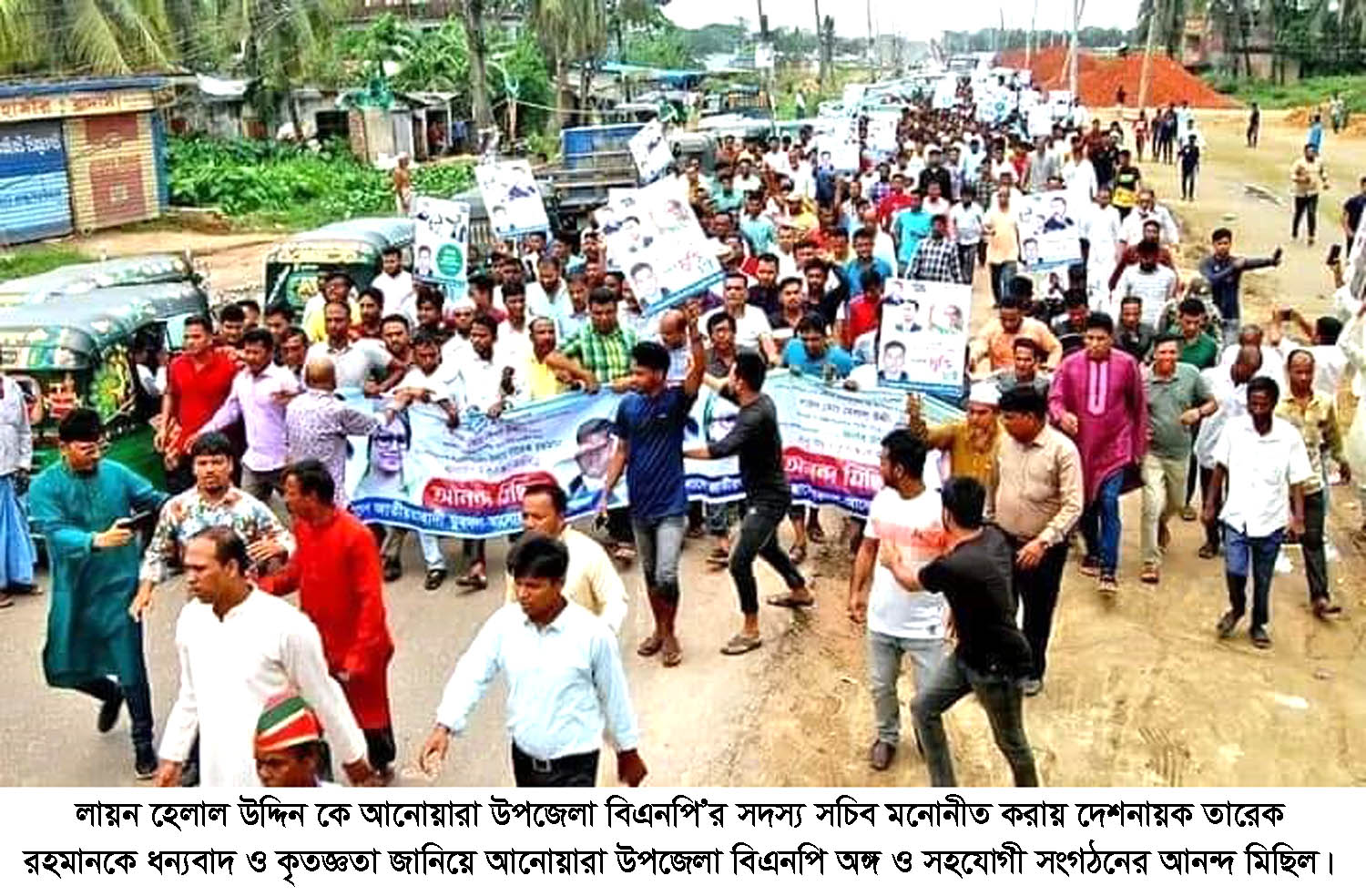 লায়ন হেলালকে সদস্য সচিব মনোনীত করায় দেশানায়ক তারেক রহমানকে কৃতজ্ঞতা জানিয়ে আনোয়ারায় বিশাল আনন্দ মিছিল