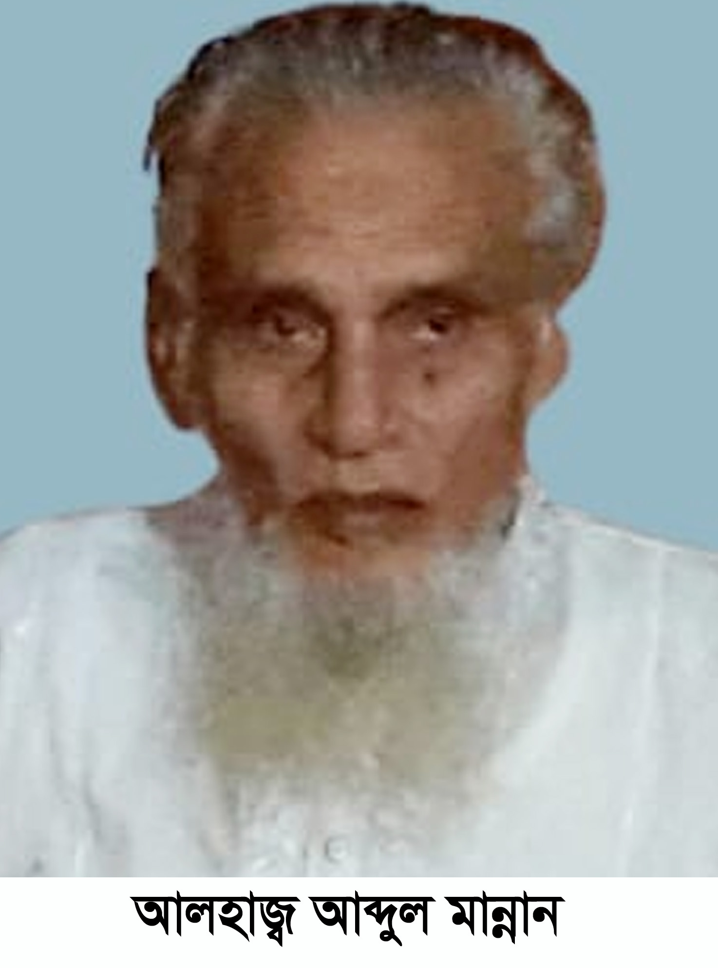 আলহাজ্ব আবদুল মান্নানের ইন্তেকাল