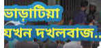 ফ্ল্যাট ও বকেয়া টাকা উদ্ধারের জন্য ফ্ল্যাটের মালিক মামলা করলো ভাড়াটিয়ার বিরুদ্ধে