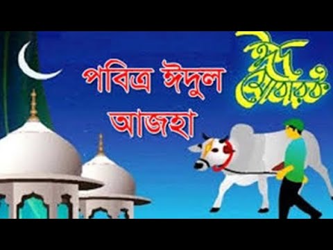 ঈদ আনন্দ একাল সেকাল
