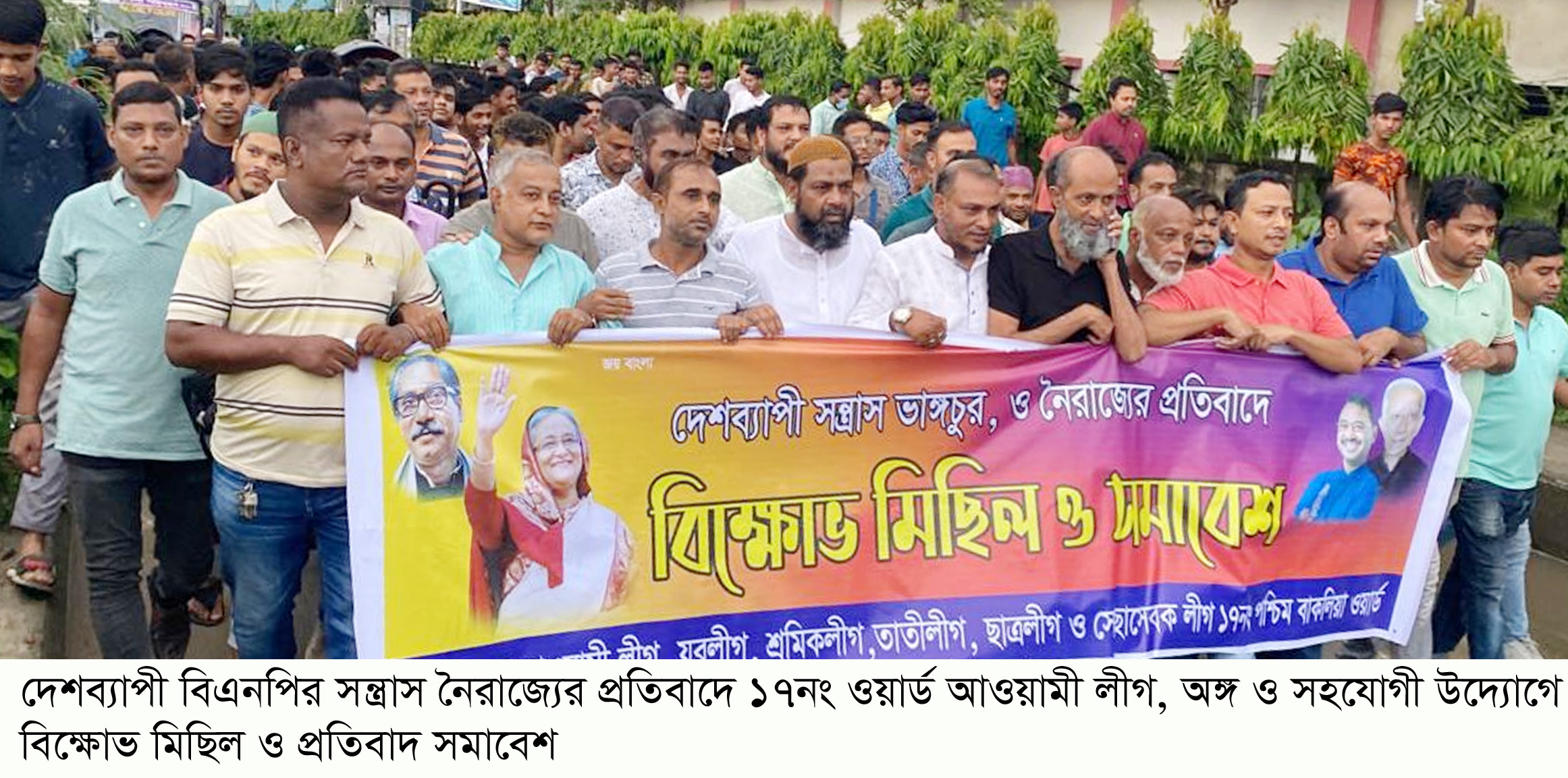 দেশব্যাপী বিএনপির সন্ত্রাস নৈরাজ্যের প্রতিবাদে বাকলিয়ায় বিক্ষোভ মিছিল ও সমাবেশ