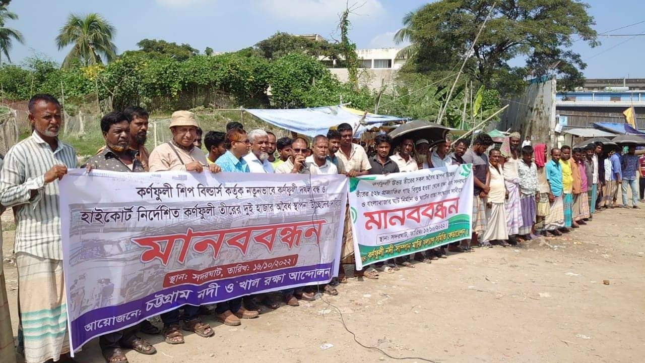 কর্ণফুলী রক্ষায় পাঁচ সংগঠনের মানববন্ধন: ১ মাসে মধ্যে অবৈধ স্থাপনা উচ্ছেদের কঠোর হুঁশিয়ারী