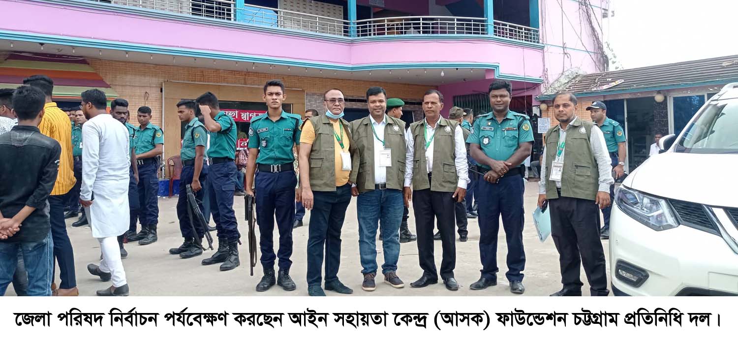 পর্যবেক্ষক সংস্থা আসক ফাউন্ডেশন বললেন জেলা পরিষদ  নির্বাচন অবাধ ও সুষ্ঠু হয়েছে