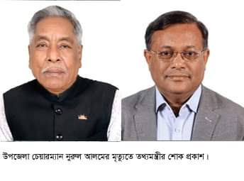 বোয়ালখালী উপজেলা চেয়ারম্যান নুরুল আলমের ইন্তেকালে তথ্য মন্ত্রীর শোক