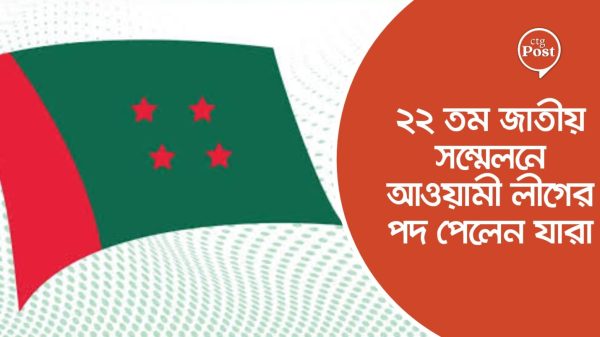 ২২ তম জাতীয় সম্মেলনে আওয়ামী লীগের পদ পেলেন যারা