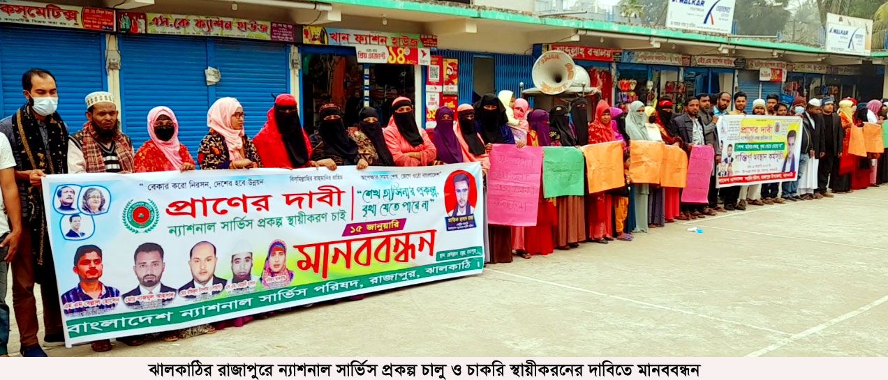 রাজাপুরে ন্যাশনাল সার্ভিস প্রকল্প স্থায়ীকরণের দাবিতে মানববন্ধন