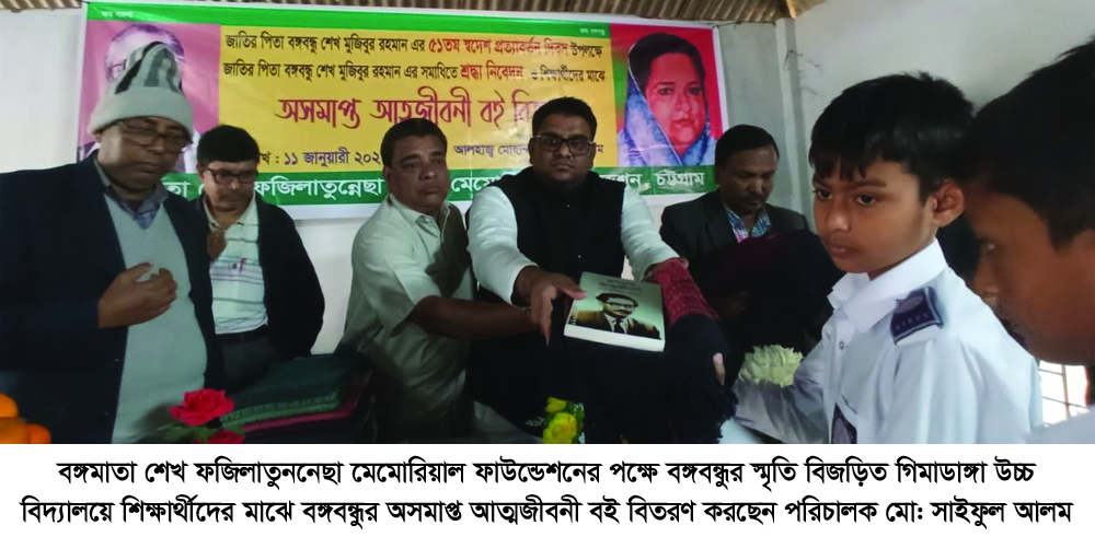 জাতির পিতা বঙ্গবন্ধু’র সমাধিসৌধ জিয়ারত এবং গিমাডাঙ্গা সরকারী উচ্চ বিদ্যালয়ে বঙ্গবন্ধুর অসমাপ্ত আত্মজীবনী বই ও শীতবস্ত্র বিতরণ