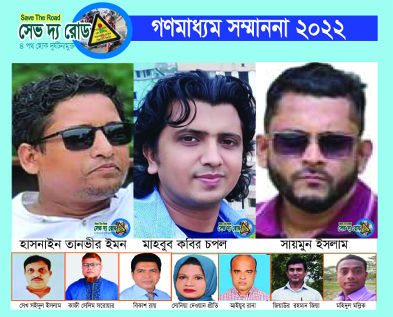 সেভ দ্য রোড সংবাদযোদ্ধা সম্মাননা পেলেন ৩ জন