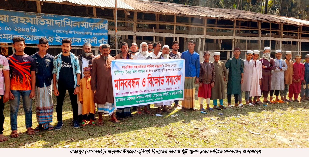 রাজাপুরে মাদ্রাসার উপরের ঝুঁকিপূর্ণ বিদ্যুতের তার ও খুঁটি স্থানান্তরের দাবিতে মানববন্ধন
