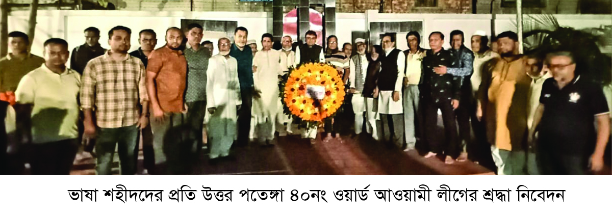 ৪০ নং ওয়ার্ড আওয়ামী লীগের উদ্যোগে আন্তর্জাতিক মাতৃভাষা দিবস পালন