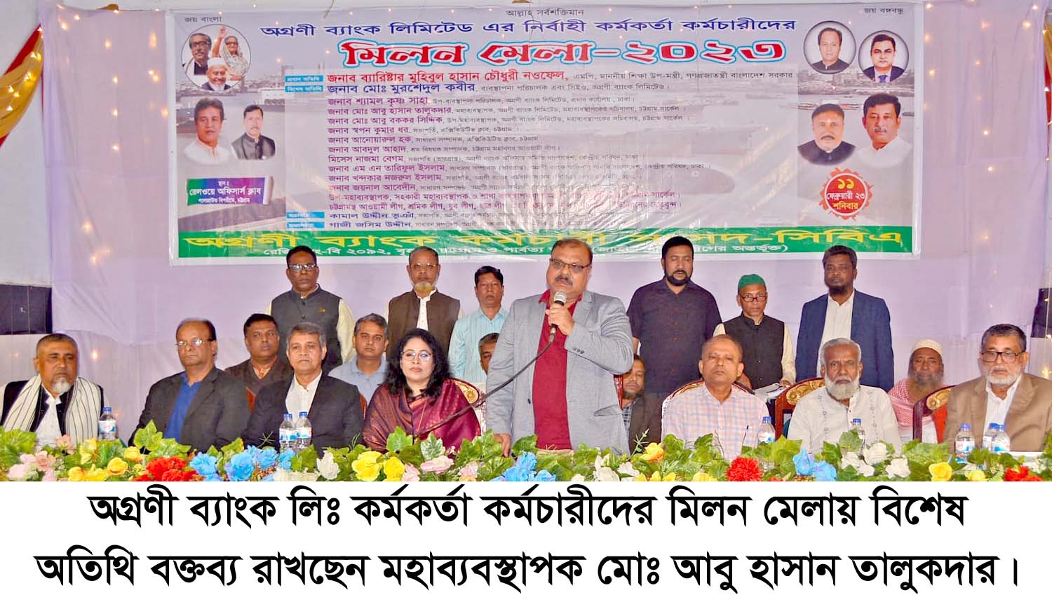 অগ্রণী ব্যাংক লিঃ এর মিলন মেলায়-ব্যারিস্টার মুহিবুল হাসান চৌধুরী অগ্রণী ব্যাংক লিঃ এর সকল কর্মকর্তা কর্মচারী যার যার উপর অর্পিত দায়িত্ব সৎ ও ন্যায় নীতির সাথে পালন করবে