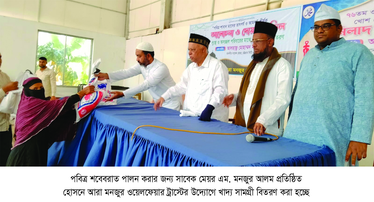 সাবেক মেয়র এম মনজুর আলমের আয়োজনে ‘পবিত্র শাবান মাসের তাৎপর্য ও আমল’ শীর্ষক আলোচনা ও শবেবরাতের জন্য সামগ্রী বিতরণ এবং সৈয়দ আহমদুল হক সিদ্দিকী মুসাবিয়া (র.) খোশরোজ শরীফ উৎযাপন
