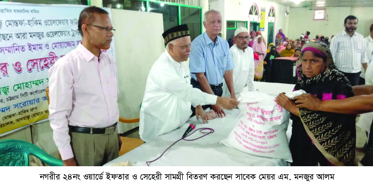 ইফতার ও সেহেরী সামগ্রী বিতরণ অব্যাহত সাবেক মেয়র মোহাম্মদ মনজুর আলম ১০,২৩,২৪ ও ২৬নং ওয়ার্ডে ৫০০০ রোজাদারকে ইফতার ও সেহেরী সামগ্রী প্রদান করলেন