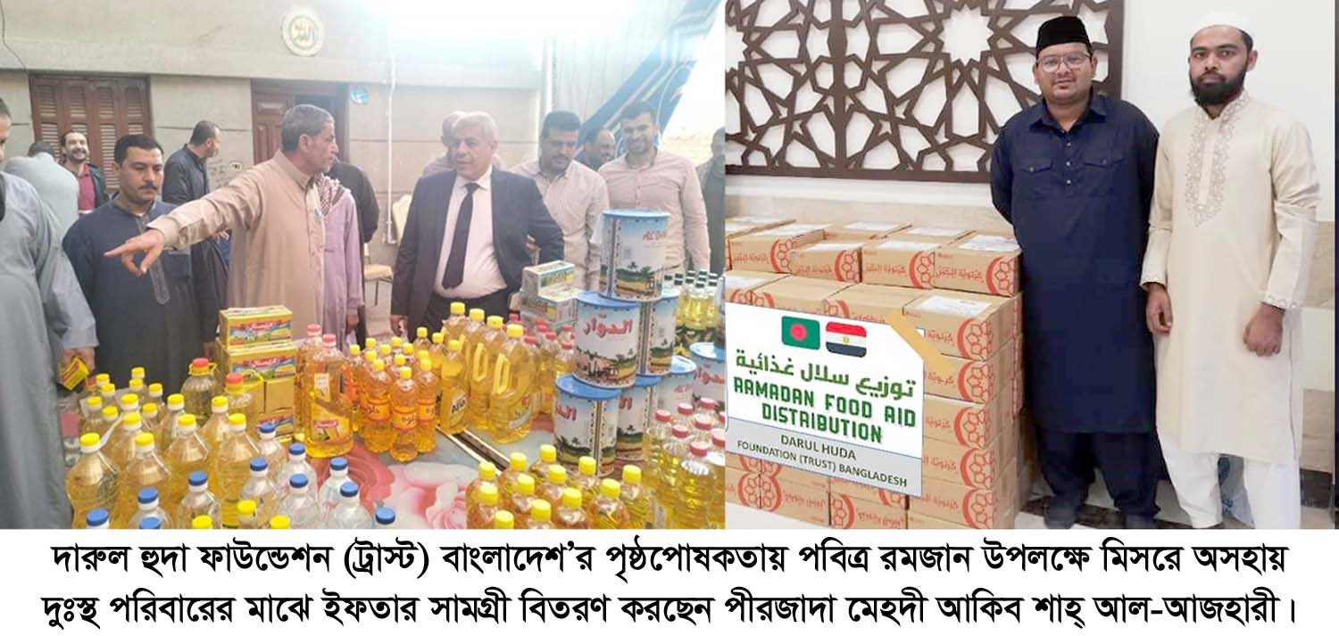 দারুল হুদা ফাউন্ডেশন (ট্রাস্ট) বাংলাদেশ’র পৃষ্ঠপোষকতায় পবিত্র রমজান উপলক্ষে মিসরে অসহায় দুঃস্থ পরিবারের মাঝে ইফতার সামগ্রী বিতরণ