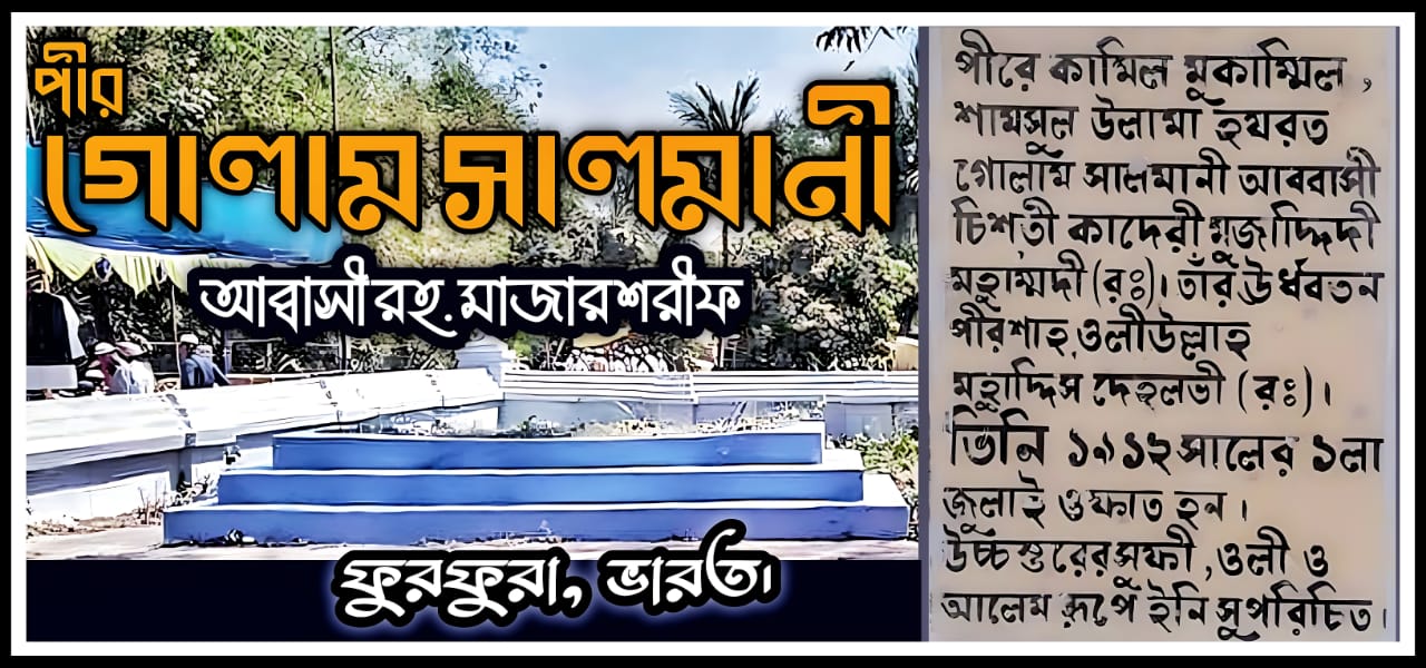 পীর গোলাম সালমানী আব্বাসী’র জীবন ও কর্ম