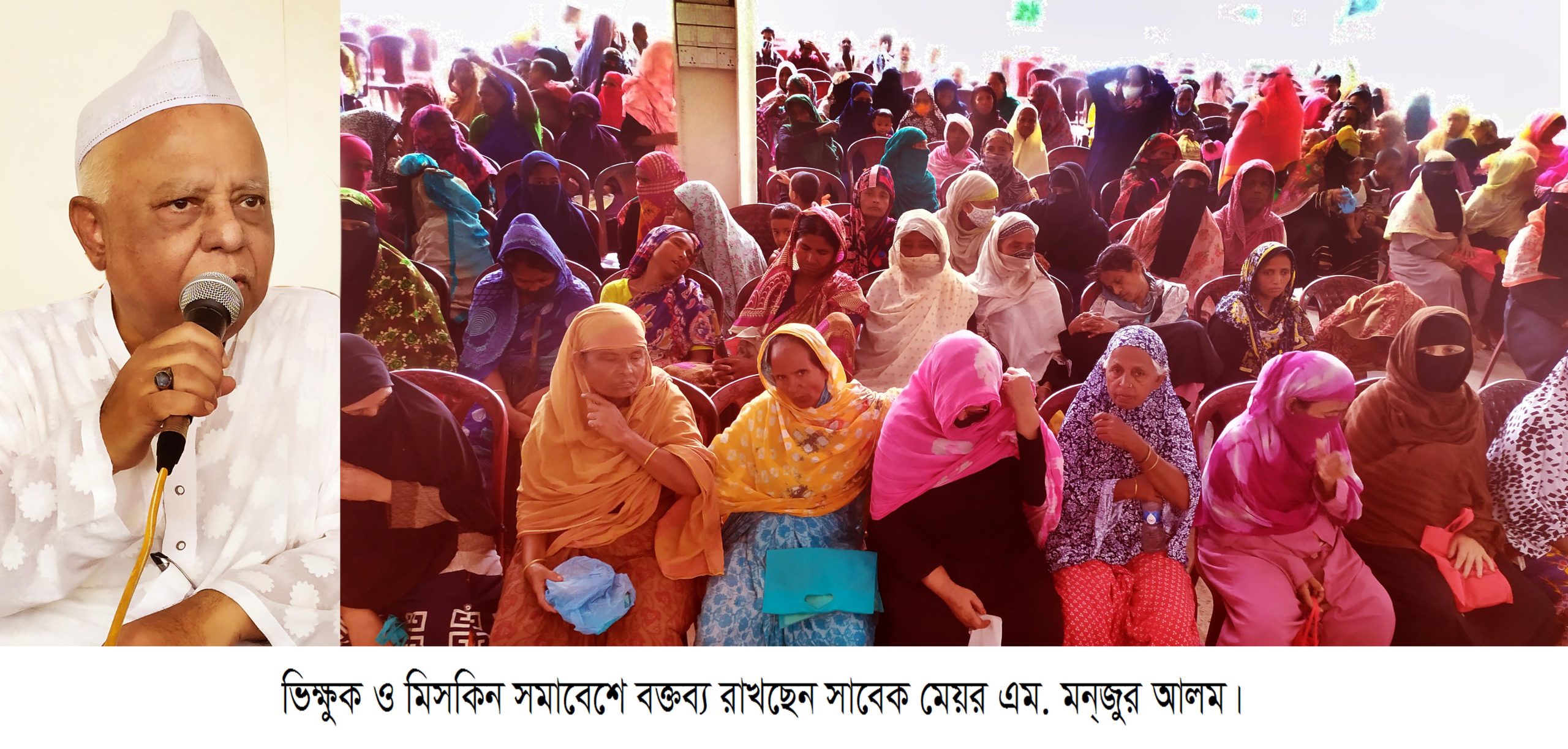 ভিক্ষুক ও মিসকিন সমাবেশে সাবেক মেয়র এম. মন্জুর আলম, ভিক্ষা করে জীবন চলে না