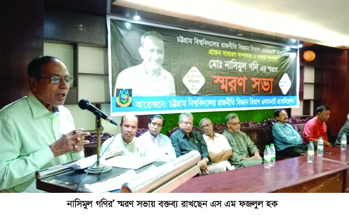 নাসিমুল গণি স্মরণসভা অনুষ্ঠিত চবি’র রাজনীতি বিজ্ঞান এলামনাই এসোসিয়েশন শক্তিশালী হলেই নাসিম এর স্বপ্ন পূরণ হবে