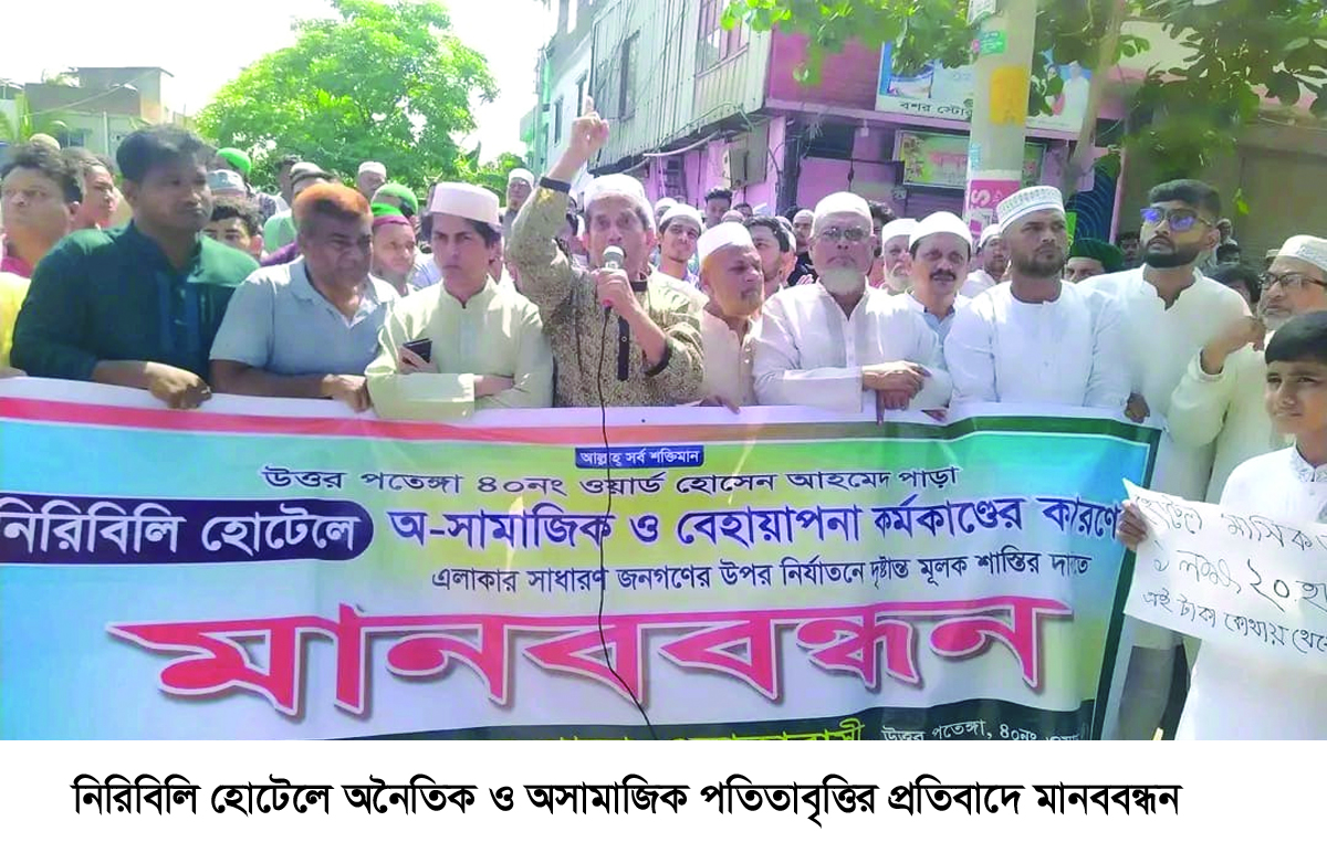 পতেঙ্গায় ‘নিরিবিলি’ আবাসিক হোটেলে অনৈতিক, অসামাজিক পতিতাবৃত্তির প্রতিবাদ ও মিথ্যা মামলা প্রত্যাহারের দাবীতে মানববন্ধন