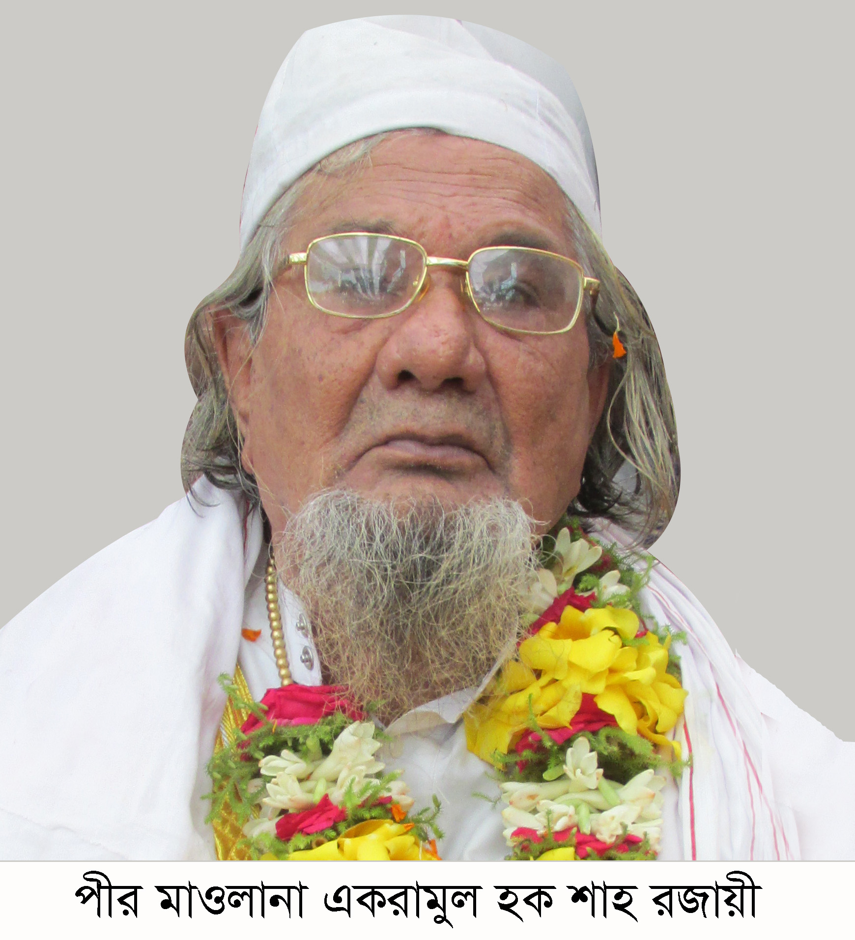রজায়ী দরবার শরীফ বিশ্ব নূর মঞ্জিলের পীর মাওলানা একরামুল হক শাহ রজায়ীর ইন্তেকাল