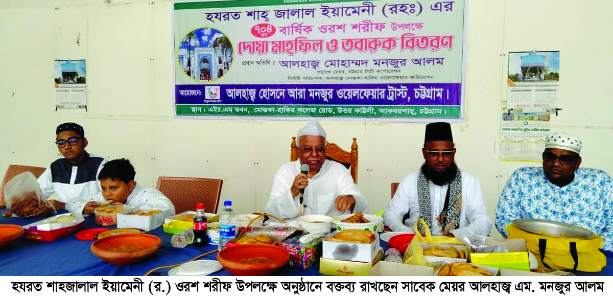 হযরত শাহ জালাল ইয়ামেনী (র.) এর ৭০৪ তম ওরশ শরীফ আয়োজন করলেন সাবেক মেয়র এম. মনজুর আলম