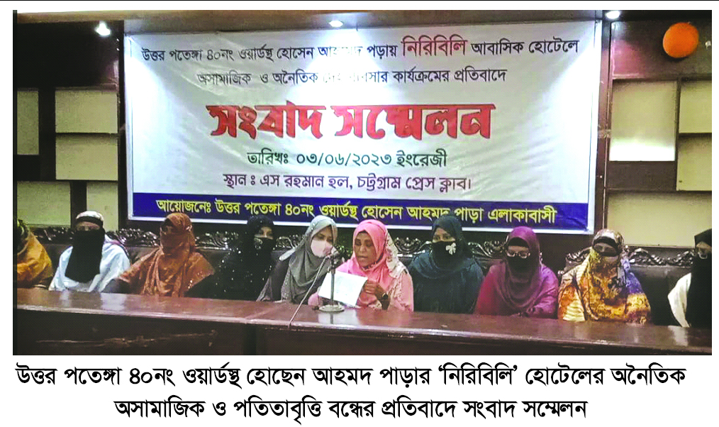 নিরিবিলি হোটেলে দেহ ব্যবসা বন্ধের দাবিতে হোসেন আহমদ পাড়ার নারীদের সংবাদ সম্মেলন