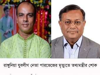 রাঙ্গুনিয়া যুবলীগ নেতা পারভেজের মৃত্যু, তথ্যমন্ত্রীর শোক