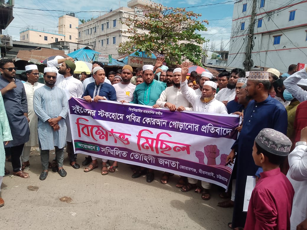 সুইডেনে কোরআন পোড়ানোর প্রতিবাদে মিরসরাইয়ে তৌহিদী জনতার বিক্ষোভ মিছিল 