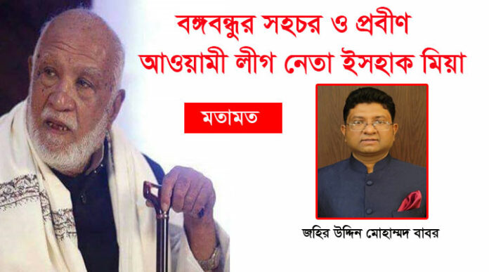 বঙ্গবন্ধুর সহচর ও প্রবীণ আওয়ামী লীগ নেতা ইসহাক মিয়া