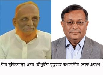 মুক্তিযোদ্ধা ওমর চৌধুরীর ইন্তেকালে তথ্য মন্ত্রীর শোক
