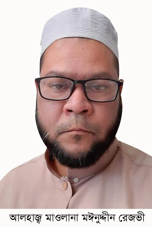 মাওলানা মঈনুদ্দীন রেজভীর ইন্তেকাল