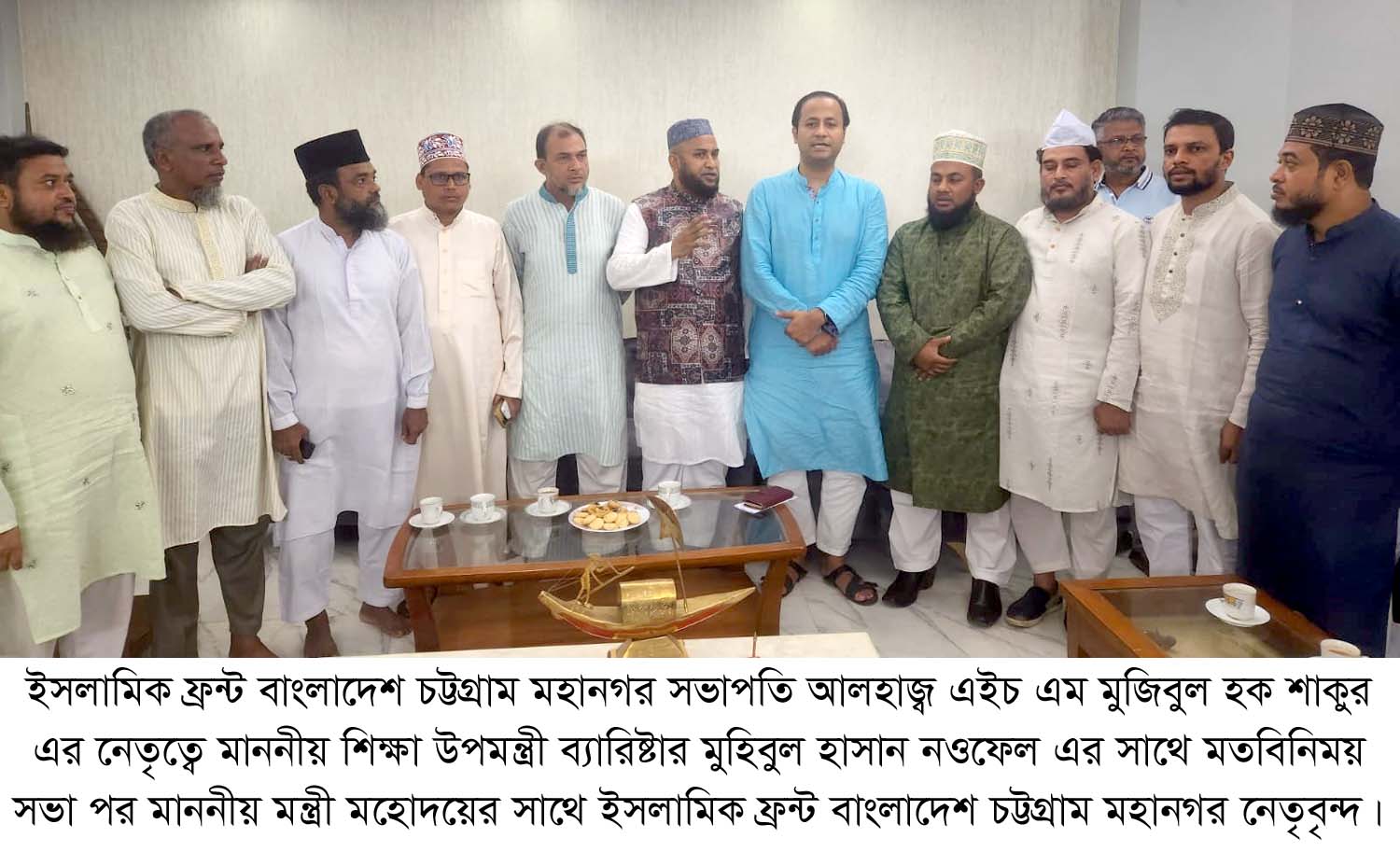 শিক্ষা উপমন্ত্রী ব্যারিস্টার মহিবুল হাসান চৌধুরীর সাথে ইসলামিক ফ্রন্ট বাংলাদেশ চট্টগ্রাম মহানগর নেতৃবৃন্দের সৌজন্য সাক্ষাত