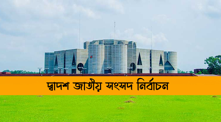 জানুয়ারির প্রথম সপ্তাহে সংসদ নির্বাচন