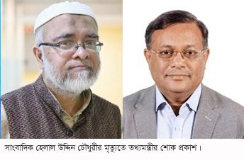 সাংবাদিক হেলাল উদ্দিন চৌধুরীর মৃত্যুতে তথ্যমন্ত্রীর শোক