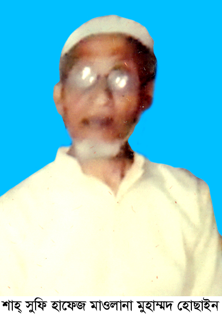 শাহ্ সুফি হাফেজ মাওলানা মুহাম্মদ হোছাইন এর ইন্তেকালে ছায়াপথের শোক প্রকাশ