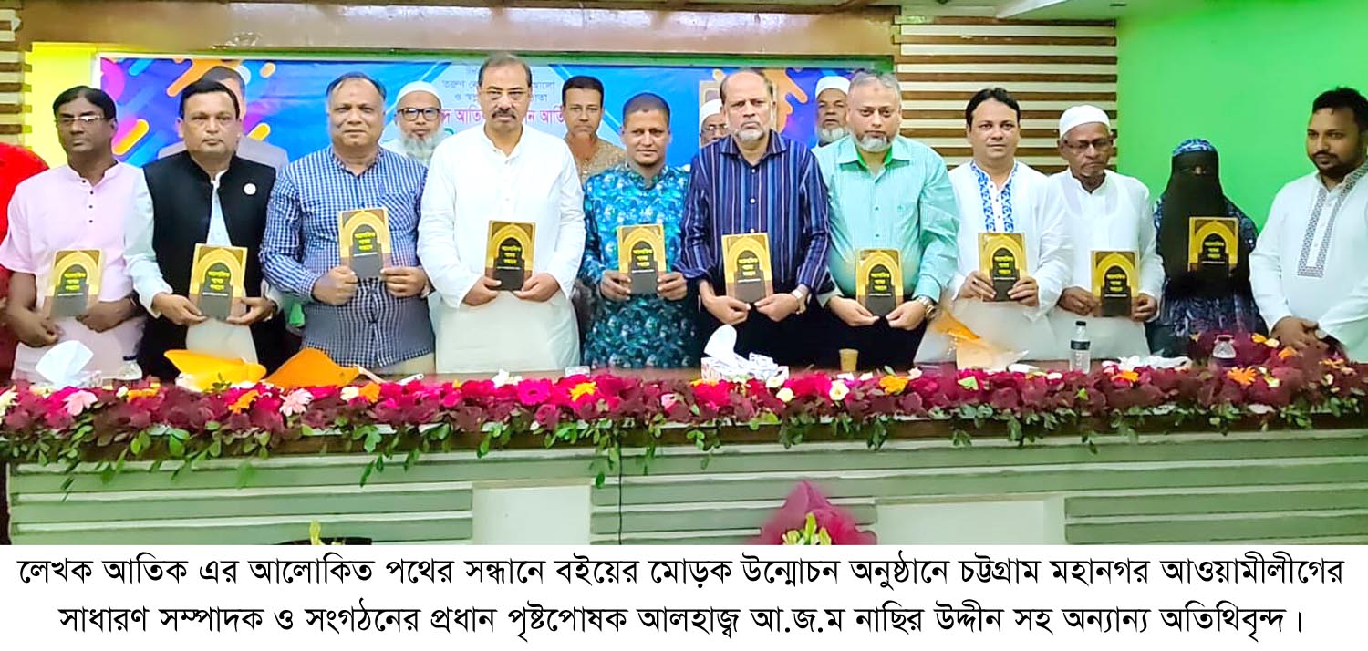 লেখক আতিক এর আলোকিত পথের সন্ধানে বইয়ের মোড়ক উন্মোচনে-আ.জ.ম নাছির আলোকিত সমাজ গড়তে তরুণদের বই পড়ার অভ্যাস করতে হবে