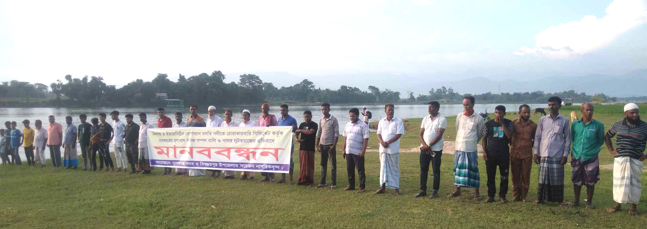 সুনামগঞ্জে বালিপাথর লুটতরাজকারী চোরাকারবারীদের গ্রেফতারের দাবীতে মানববন্ধন