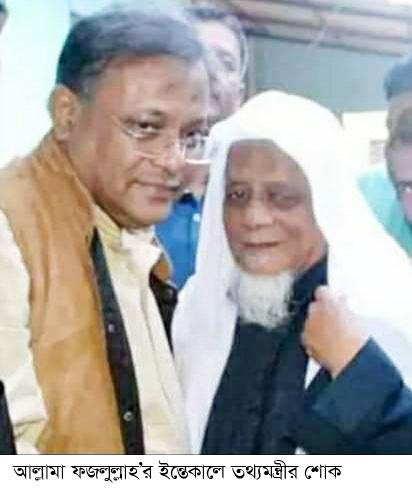 বোয়ালখালীর আলেমে দ্বীন আল্লামা ফজলুল্লাহ’র ইন্তেকালে তথ্যমন্ত্রীর শোক