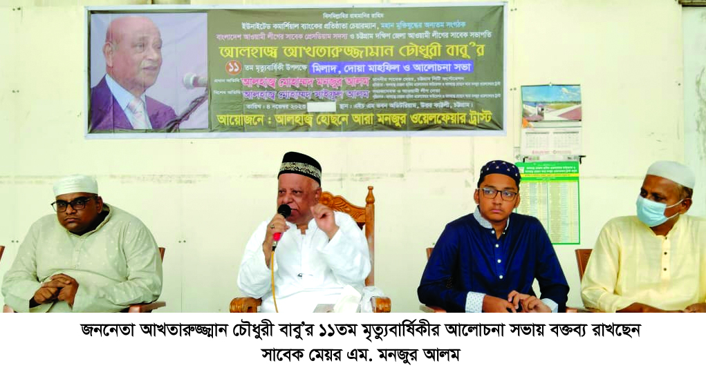 মনজুর আলমের উদ্যোগে  আখতারুজ্জামান চৌধুরী বাবু’র ১১তম মৃত্যুবার্ষিকী পালন