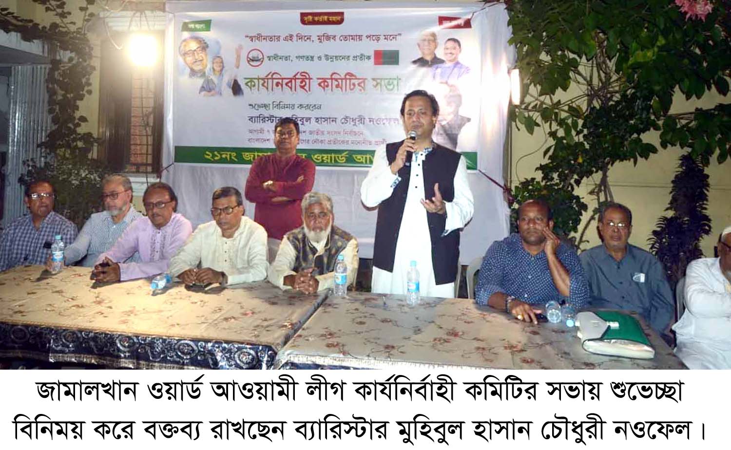 জামালখান ওয়ার্ড আওয়ামী লীগ কার্যনির্বাহী কমিটির সভায়-নওফেল দেশী বিদেশী ষড়যন্ত্র করে নৌকার বিজয় ও শেখ হাসিনার উন্নয়নের ধারাবাহিকতা রোধ করা যাবে না