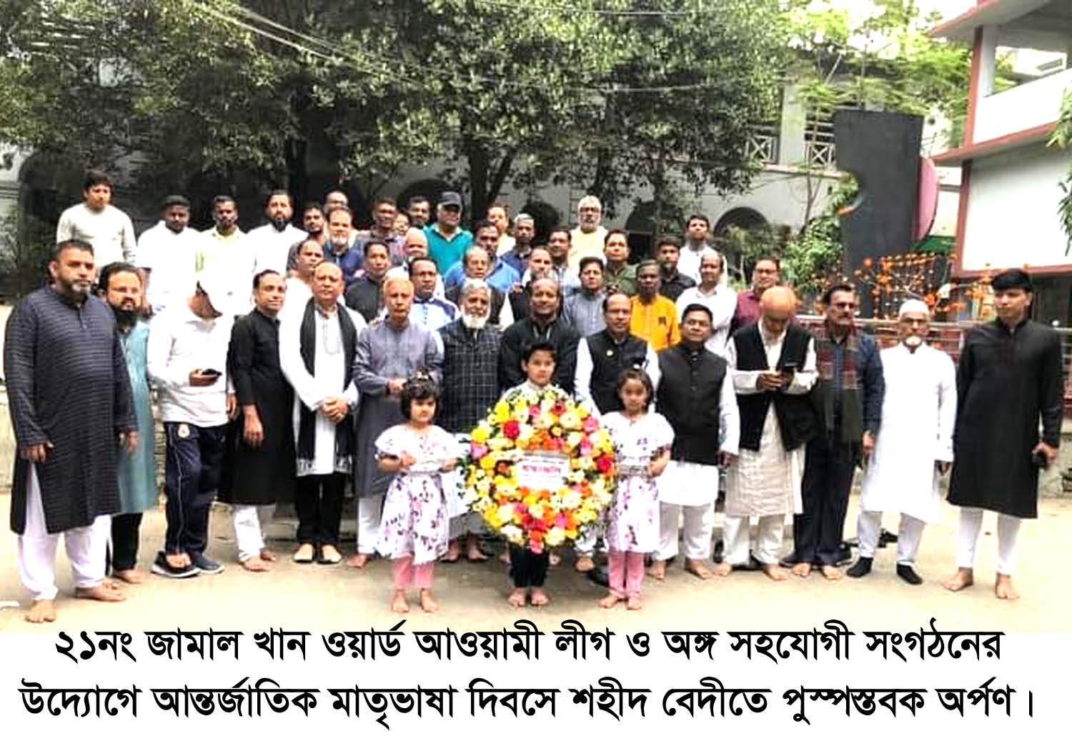 ২১নং জামাল খান ওয়ার্ড আওয়ামী লীগ ও অঙ্গ সহযোগী সংগঠনের উদ্যোগে আন্তর্জাতিক মাতৃভাষা দিবস পালিত