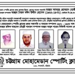  সৈয়দ শাহাব উদ্দীন শামীম’র অবিলম্বে পদত্যাগের দাবি করেছেন চট্টগ্রাম মোহামেডান স্পোর্টিং ক্লাবের পরিবারবর্গ