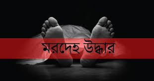 উখিয়ার রহমতের বিল সীমান্ত থেকে মরদেহ উদ্ধার