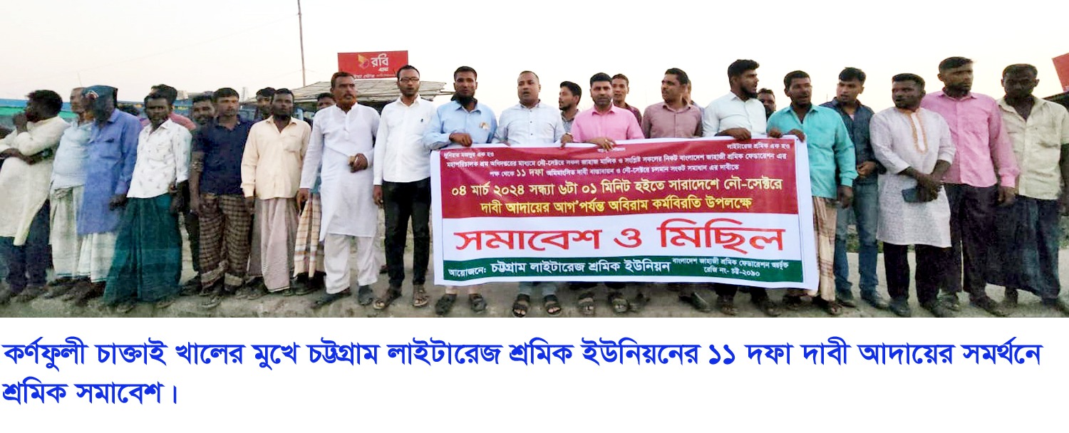  চট্টগ্রাম লাইটারেজ শ্রমিক ইউনিয়নের  ১১ দফা দাবী আদায়ে কর্মবিরতি পালনের আহবান 