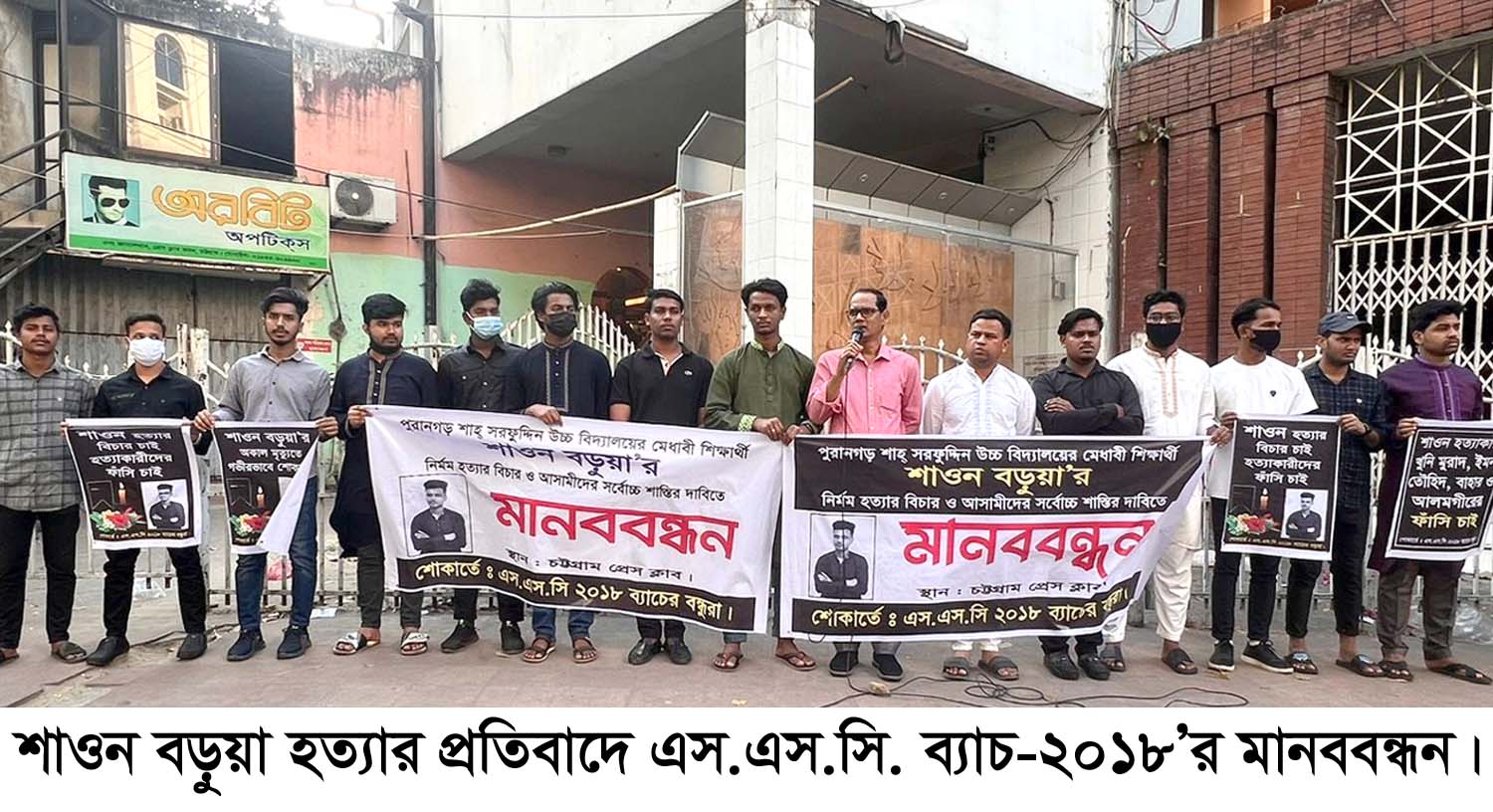 শাওন বড়ুয়া হত্যার প্রতিবাদে এস.এস.সি. ব্যাচ ২০১৮’র মানববন্ধন
