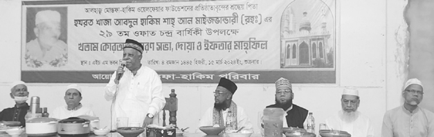 আবদুল হাকিম মাইজভান্ডারীর (র.) চন্দ্রবার্ষিকী উপলক্ষে ইফতার মাহফিল